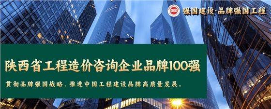 陜西省工程造價咨詢企業(yè)品牌100強