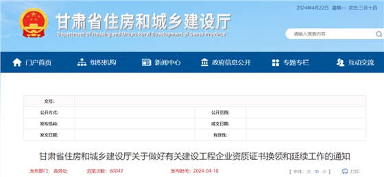 甘肅省住房和城鄉(xiāng)建設(shè)廳關(guān)于做好有關(guān)建設(shè)工程企業(yè)資質(zhì)證書換領(lǐng)和延續(xù)工作的通知.png