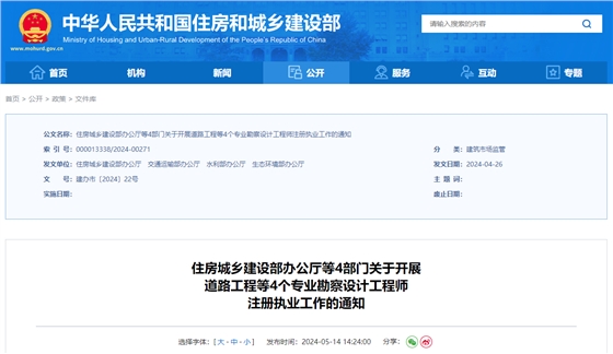 住房城鄉(xiāng)建設(shè)部辦公廳等4部門關(guān)于開展道路工程等4個專業(yè)勘察設(shè)計工程師注冊執(zhí)業(yè)工作的通知.jpg