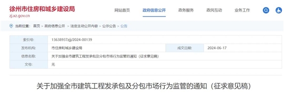 關(guān)于加強全市建筑工程發(fā)承包及分包市場行為監(jiān)管的通知(征求意見稿)(1).jpg