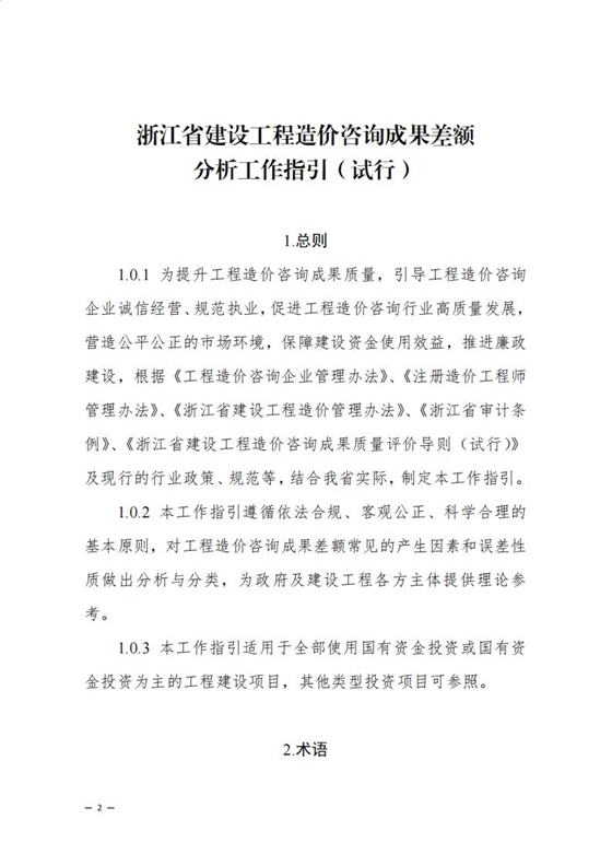 《浙江省建設工程造價咨詢成果差額分析工作指引（試行）》_00.jpg