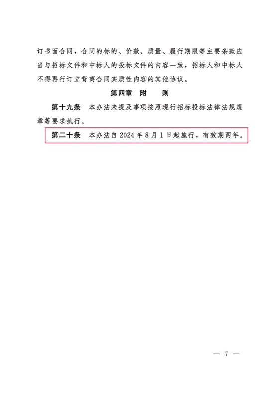 河北省工程建設(shè)項(xiàng)目招標(biāo)投標(biāo)“評定分離”暫行辦法7.png