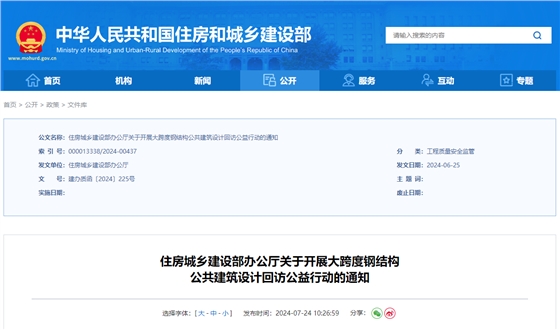 住房城鄉(xiāng)建設(shè)部辦公廳關(guān)于開展大跨度鋼結(jié)構(gòu)公共建筑設(shè)計(jì)回訪公益行動的通知.jpg