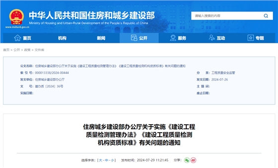 住房城鄉(xiāng)建設(shè)部辦公廳關(guān)于實(shí)施《建設(shè)工程質(zhì)量檢測管理辦法》《建設(shè)工程質(zhì)量檢測機(jī)構(gòu)資質(zhì)標(biāo)準(zhǔn)》有關(guān)問題的通知.jpg
