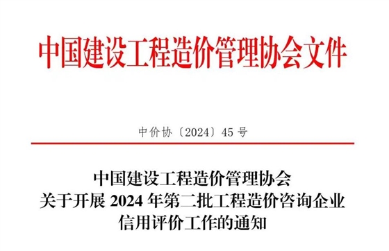 中國(guó)建設(shè)工程造價(jià)管理協(xié)會(huì)關(guān)于開展2024年第二批工程造價(jià)咨詢企業(yè)信用評(píng)價(jià)工作的通知.jpg