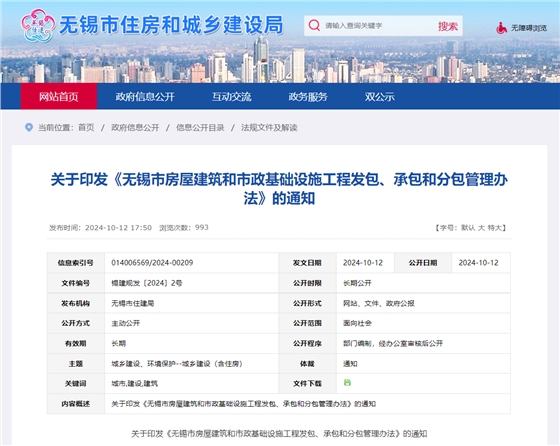 關于印發(fā)《無錫市房屋建筑和市政基礎設施工程發(fā)包、承包和分包管理辦法》的通知.jpg