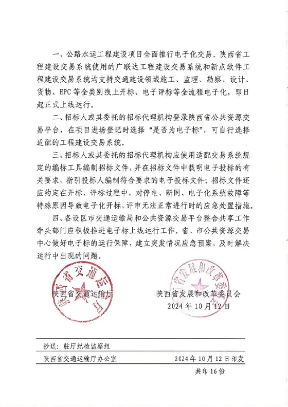 關于陜西省交通建設領域推行全類別電子化交易的通知1.jpg