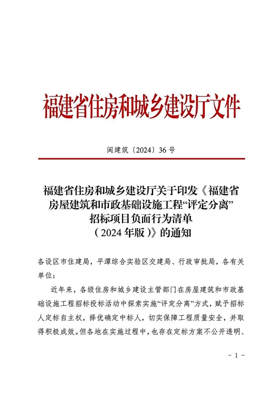 福建省房屋建筑和市政基礎(chǔ)設(shè)施工程“評定分離”招標(biāo)項目負面行為清單（2024年版）1.jpg