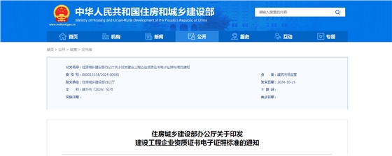 住房城鄉(xiāng)建設(shè)部辦公廳關(guān)于印發(fā)建設(shè)工程企業(yè)資質(zhì)證書電子證照標準的通知.png