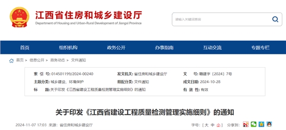 江西省建設(shè)工程質(zhì)量檢測管理實施細(xì)則.png