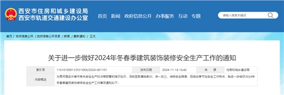 關于進一步做好2024年冬春季建筑裝飾裝修安全生產工作的通知.jpg