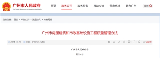 廣州市房屋建筑和市政基礎(chǔ)設(shè)施工程質(zhì)量管理辦法.png