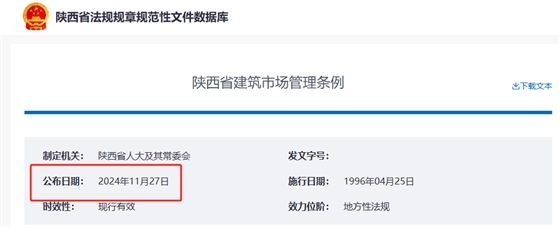陜西省建筑市場管理條例.png
