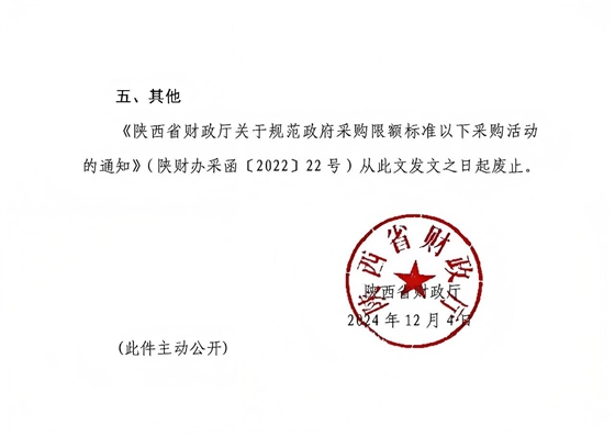 陜西省財(cái)政廳關(guān)于進(jìn)一步規(guī)范政府采購(gòu)限額標(biāo)準(zhǔn)以下采購(gòu)活動(dòng)的通知2.jpg