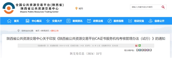 陜西省公共資源交易中心關于印發(fā)《陜西省公共資源交易平臺CA證書服務機構考核管理辦法（試行）》的通知.jpg