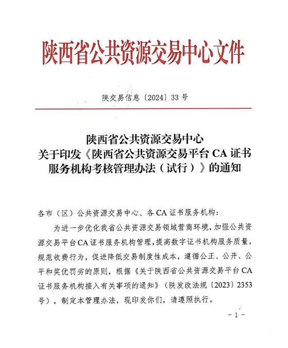 陜西省公共資源交易中心關于印發(fā)《陜西省公共資源交易平臺CA證書服務機構考核管理辦法（試行）》的通知_00.jpg