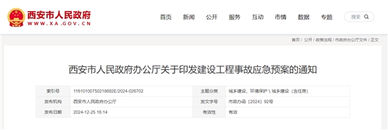 西安市人民政府辦公廳關(guān)于印發(fā)建設(shè)工程事故應(yīng)急預(yù)案的通知.jpg
