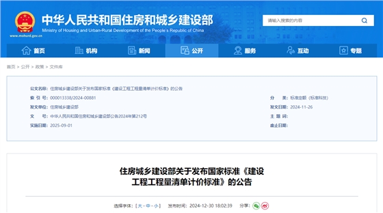 住房城鄉(xiāng)建設(shè)部關(guān)于發(fā)布國家標(biāo)準(zhǔn)《建設(shè)工程工程量清單計價標(biāo)準(zhǔn)》的公告.jpg