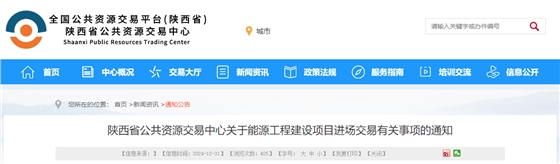 陜西省公共資源交易中心關(guān)于能源工程建設(shè)項(xiàng)目進(jìn)場(chǎng)交易有關(guān)事項(xiàng)的通知.jpg