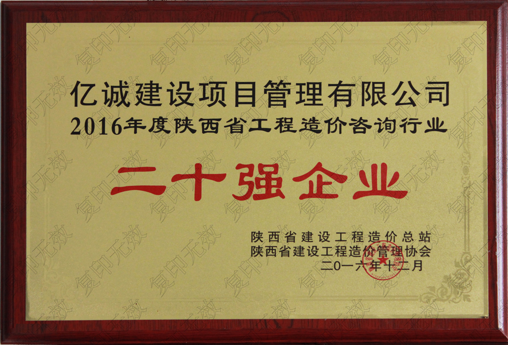 陜西省2015工程造價(jià)咨詢(xún)二十強(qiáng)企業(yè)億誠(chéng)建設(shè)項(xiàng)目管理有限公司陜西省2015工程造價(jià)咨詢(xún)二十強(qiáng)企業(yè)發(fā)證機(jī)關(guān)：陜西省建設(shè)工程造價(jià)管理協(xié)會(huì)