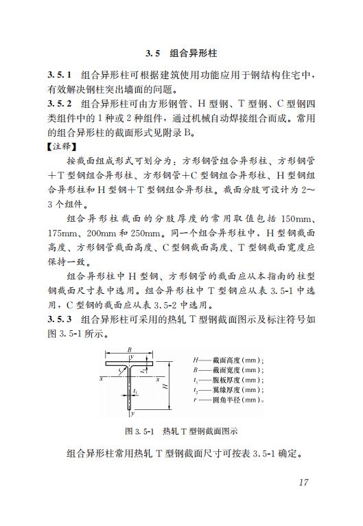 鋼結(jié)構(gòu)住宅主要構(gòu)件尺寸指南