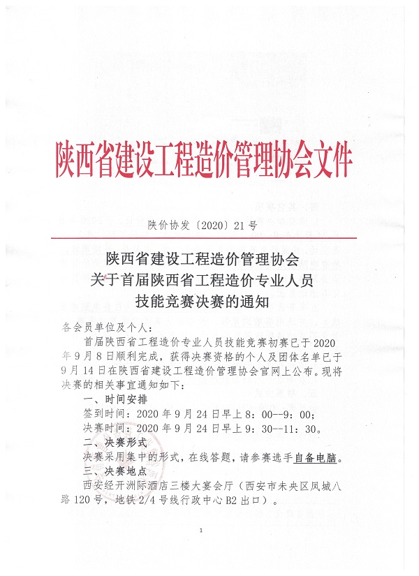 關(guān)于首屆陜西省工程造價專業(yè)人員 技能競賽決賽的通知