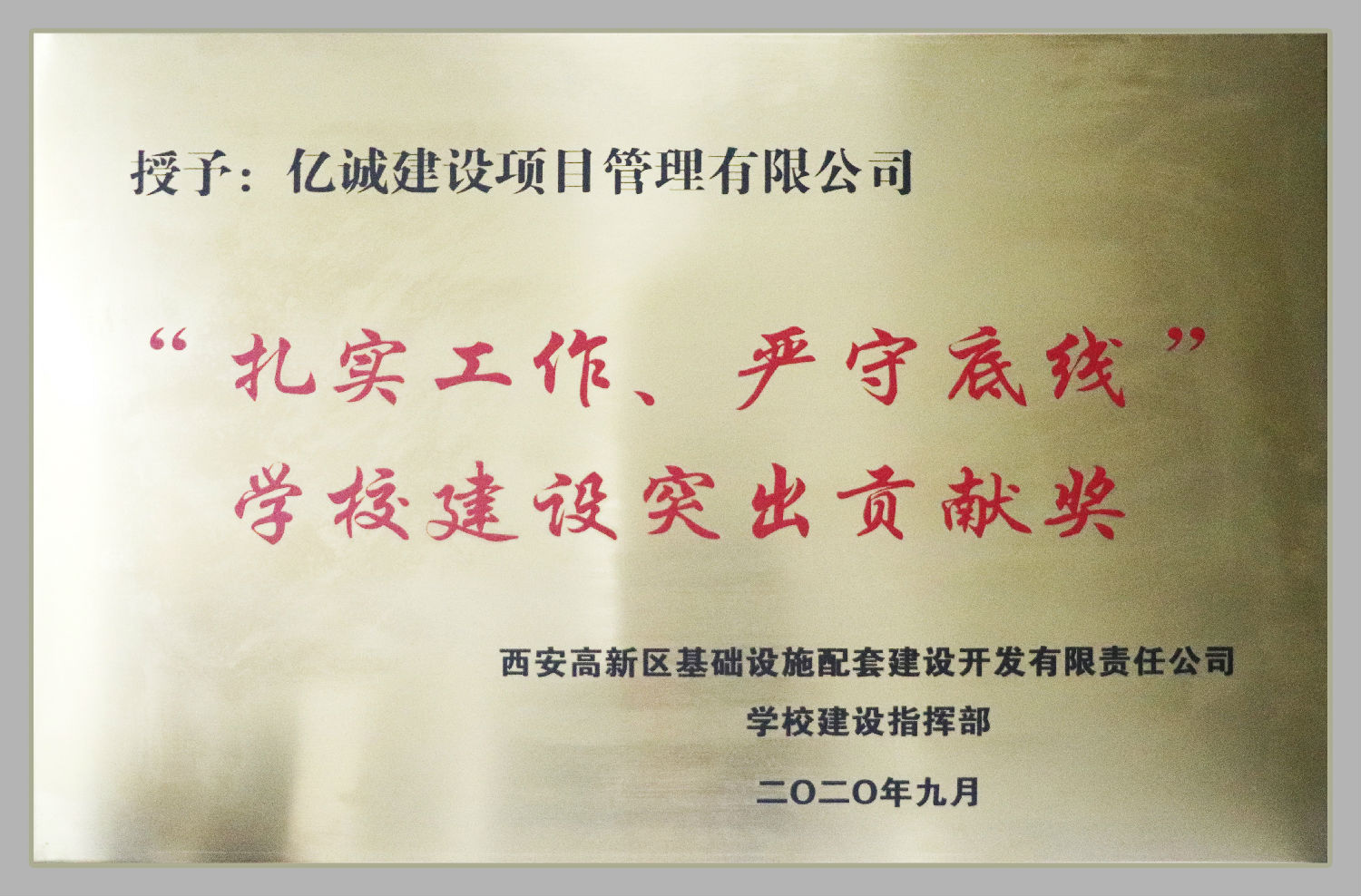 “扎實(shí)工作，嚴(yán)守底線(xiàn)”學(xué)校建設(shè)突出貢獻(xiàn)獎(jiǎng)