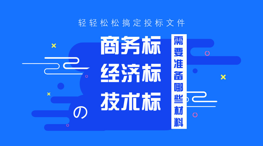 商務標、技術標、經(jīng)濟標的準備工作！