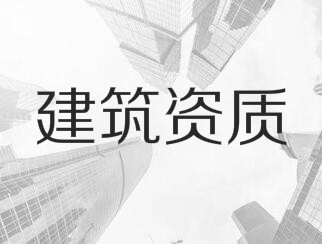 建筑業(yè)企業(yè)資質(zhì)申報(bào)與審查一般性原則，建議收藏！