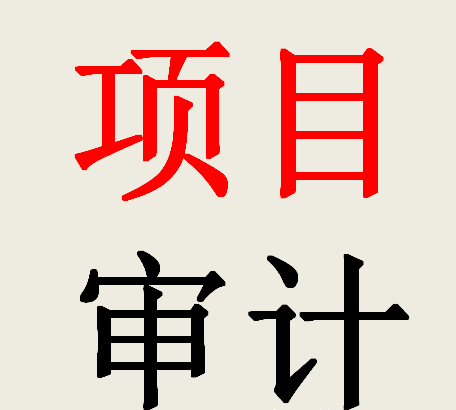 太全了！工程竣工結(jié)算的審計(jì)項(xiàng)目?jī)?nèi)容一覽