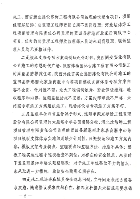 附件2：《關(guān)于建筑施工危大工程模板支撐體系安全專項(xiàng)檢查的通報(bào)》