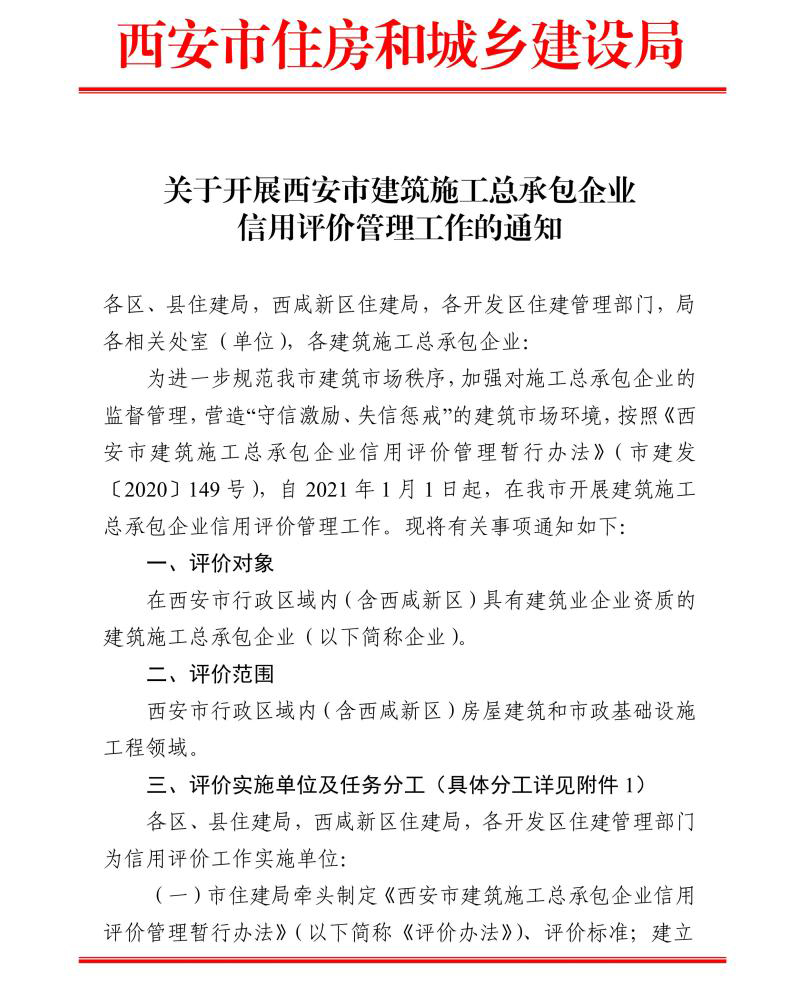 關(guān)于開展西安市建筑施工總承包企業(yè)信用評(píng)價(jià)管理工作的通知