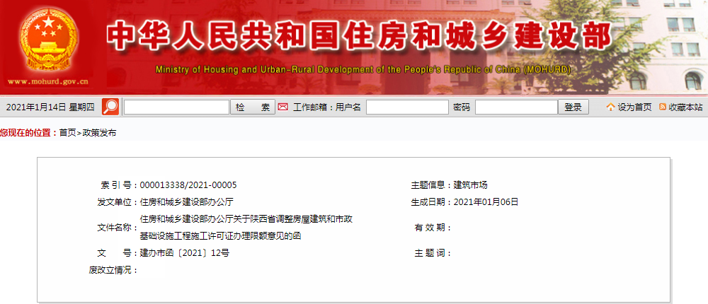 住建部：關于陜西省調整房屋建筑和市政基礎設施工程施工許可證辦理限額意見的函