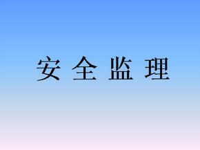 監(jiān)理安全風(fēng)險(xiǎn)的防范措施有哪些？