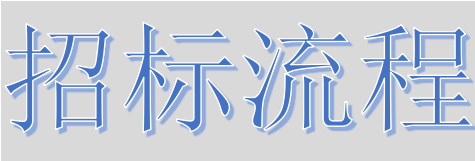 超完整的招標(biāo)、投標(biāo)流程，一步不落！