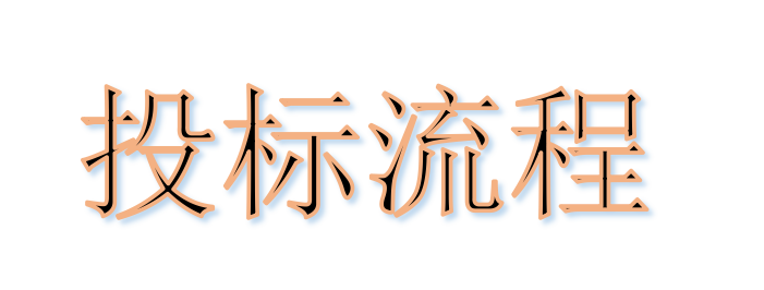 超完整的招標(biāo)、投標(biāo)流程，一步不落！