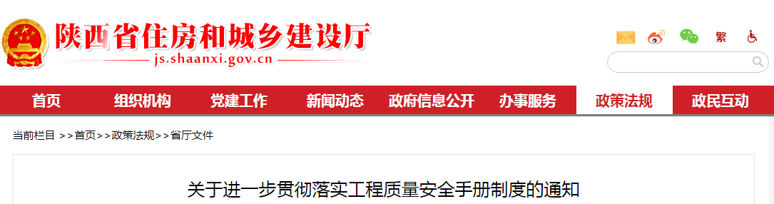 陜西省住建廳：關(guān)于進(jìn)一步貫徹落實(shí)工程質(zhì)量安全手冊制度的通知