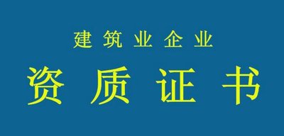 拒絕“無用功”！辦資質(zhì)要當(dāng)心這些誤區(qū)