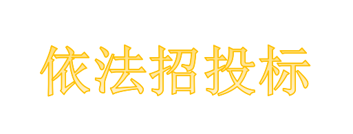 工程總承包項(xiàng)目專業(yè)分包需不需要依法招投標(biāo)？