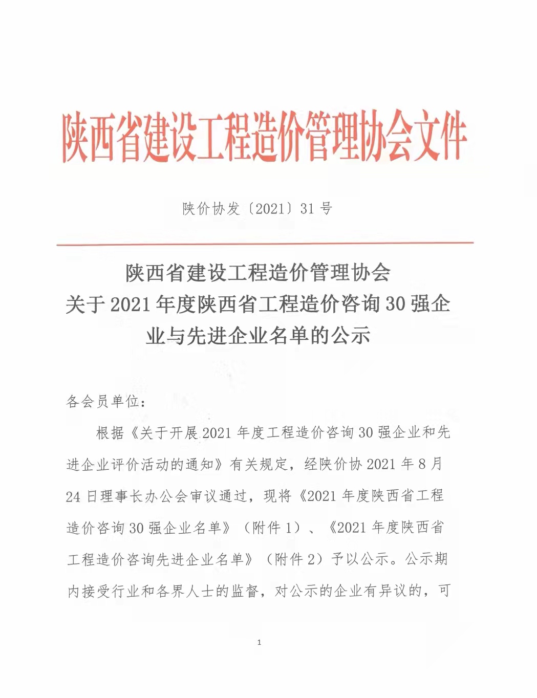 續(xù)寫輝煌，再創(chuàng)佳績—億誠公司榮獲2021年度陜西省工程造價咨詢30強(qiáng)企業(yè)第五名與造價咨詢先進(jìn)企業(yè)榮譽(yù)稱號