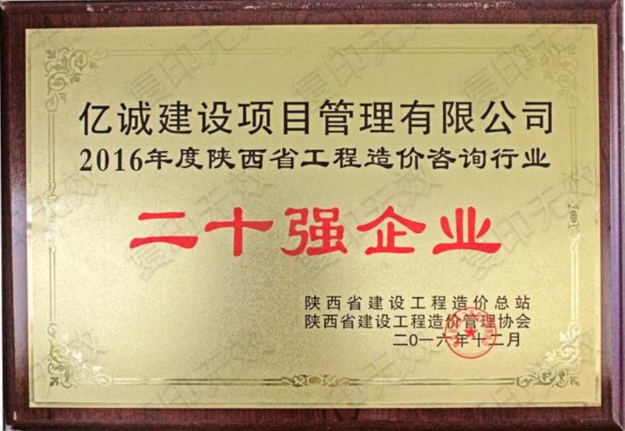 續(xù)寫輝煌，再創(chuàng)佳績—億誠公司榮獲2021年度陜西省工程造價咨詢30強(qiáng)企業(yè)第五名與造價咨詢先進(jìn)企業(yè)榮譽(yù)稱號