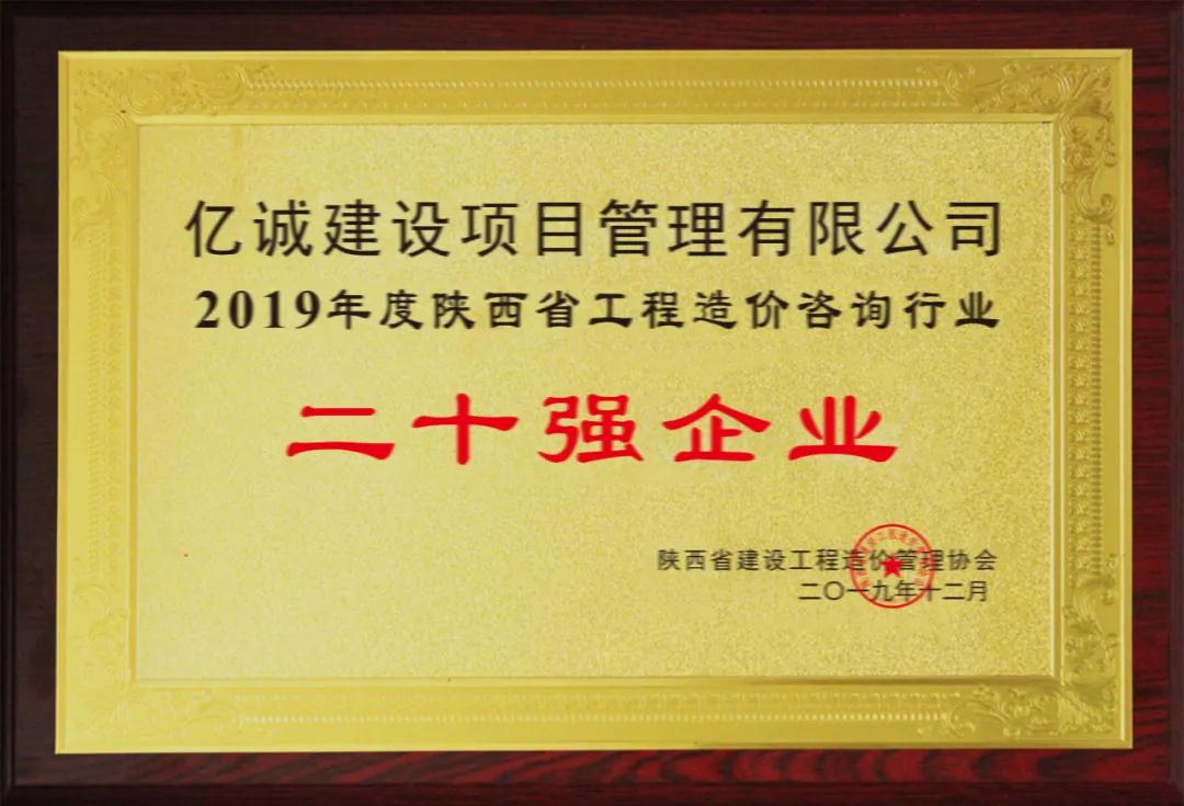 續(xù)寫輝煌，再創(chuàng)佳績—億誠公司榮獲2021年度陜西省工程造價咨詢30強(qiáng)企業(yè)第五名與造價咨詢先進(jìn)企業(yè)榮譽(yù)稱號