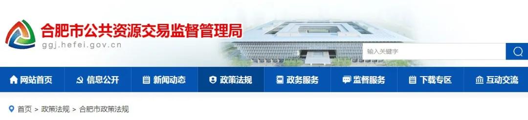 9月1日起實(shí)施！《合肥市工程建設(shè)項(xiàng)目招標(biāo)投標(biāo)管理辦法》，中標(biāo)企業(yè)無(wú)需墊資！