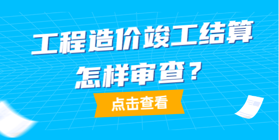 建設項目工程竣工結算審核工作要點解析