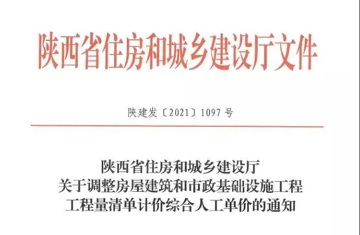 陜西省建設(shè)工程綜合人工單價(jià)調(diào)整，10月1日?qǐng)?zhí)行！