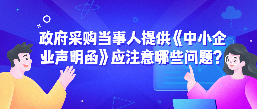 政府采購中，遇到《中小企業(yè)聲明函》的問題該如何處理