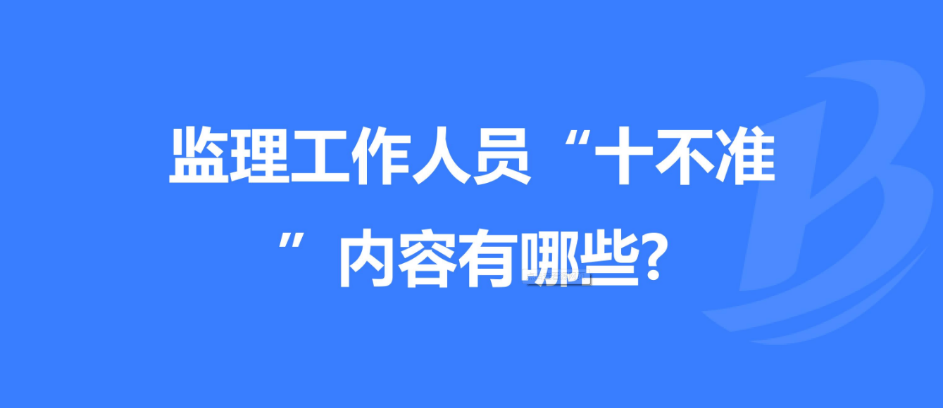 重慶發(fā)布工程監(jiān)理工作“十不準(zhǔn)” 規(guī)定！