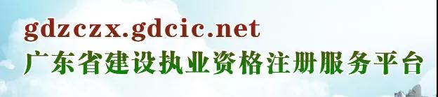 注意！11月1日起，二級建造師等人員注冊，需實名認證登錄新系統(tǒng)辦理！