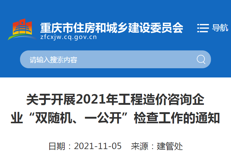 重慶：關(guān)于2021重慶工程造價(jià)咨詢企業(yè)“雙隨機(jī)、一公開(kāi)”檢查工作的通知