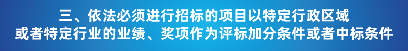 “以不合理條件限制或者排斥潛在投標(biāo)人或投標(biāo)人”的7種情形